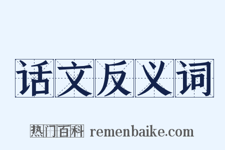 话文反义词是什么意思的图片